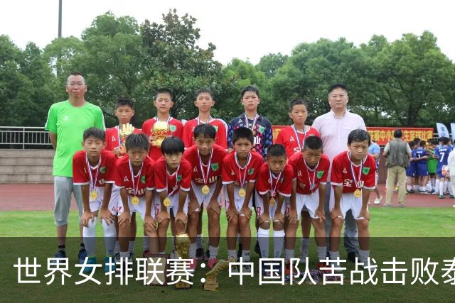 世界女排联赛：中国队苦战击败泰国队